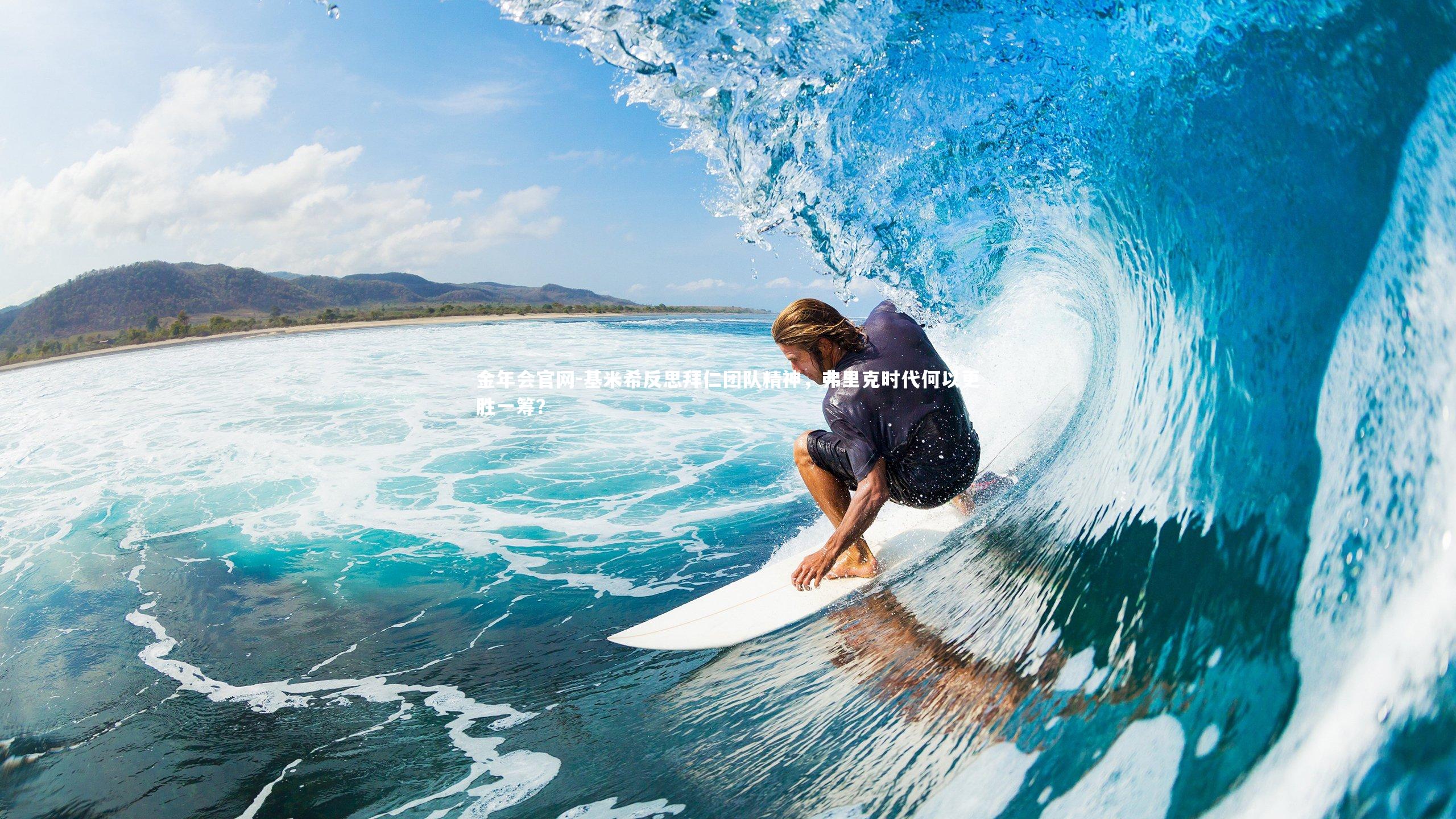 基米希反思拜仁团队精神,弗里克时代何以更胜一筹?