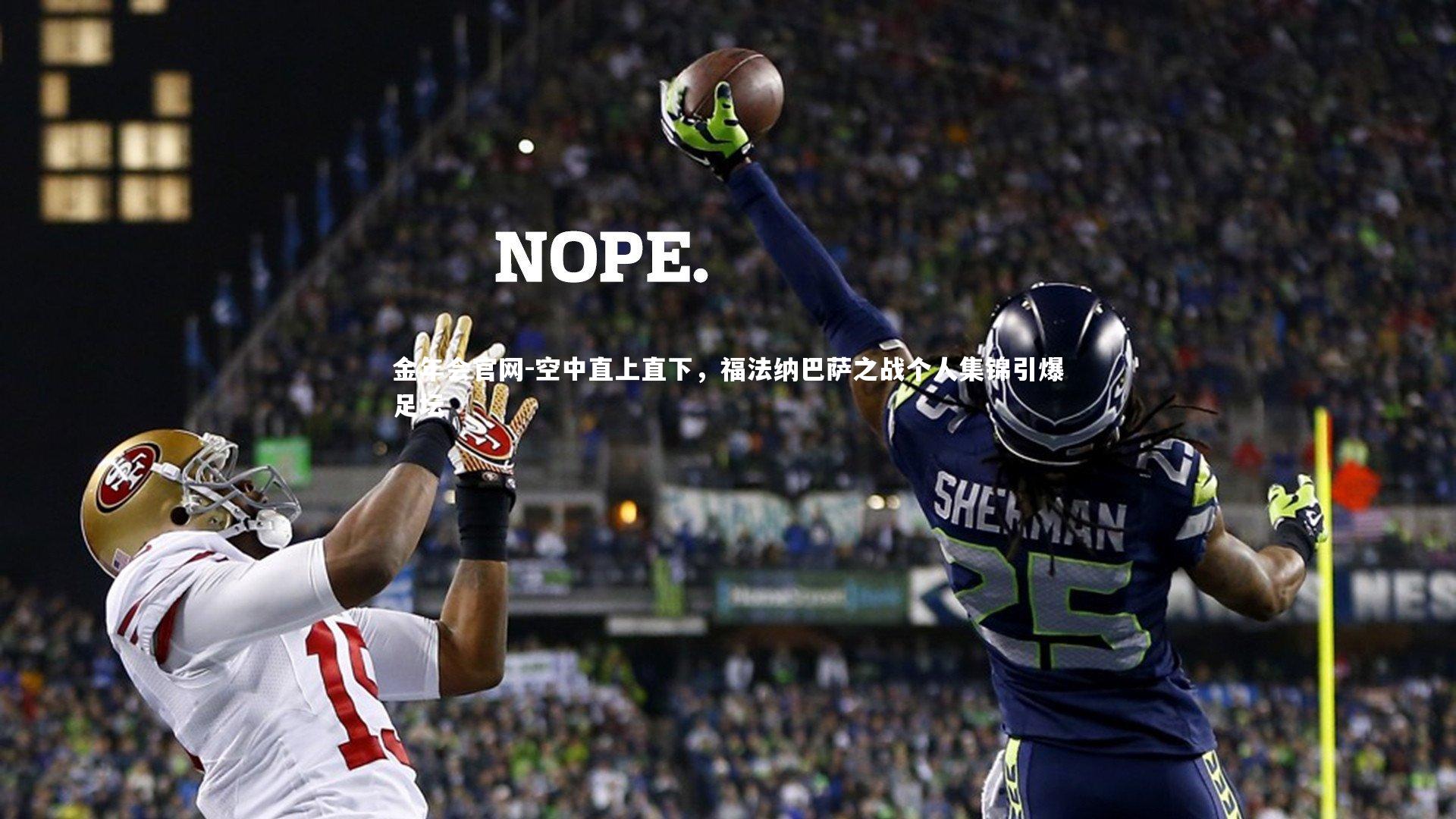 空中直上直下，福法纳巴萨之战个人集锦引爆足坛