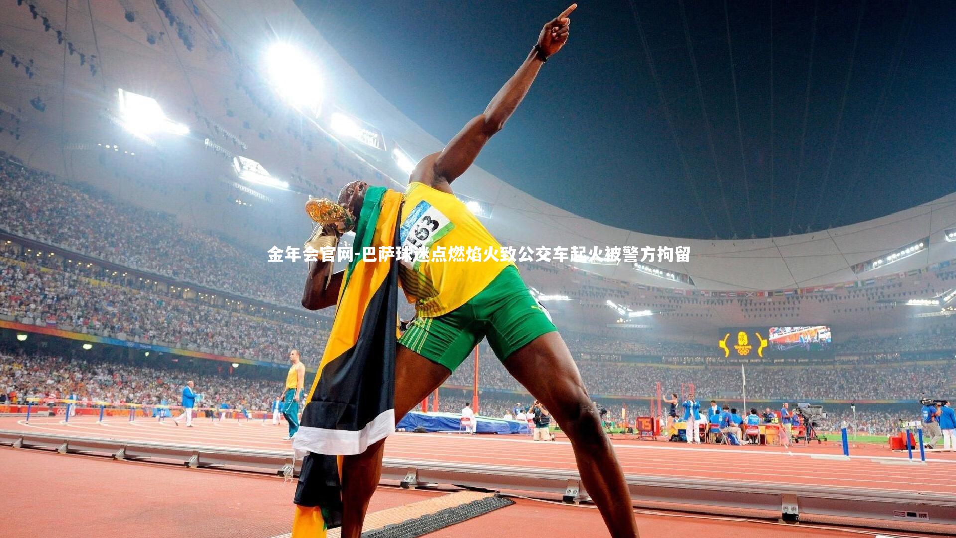 巴萨球迷点燃焰火致公交车起火被警方拘留