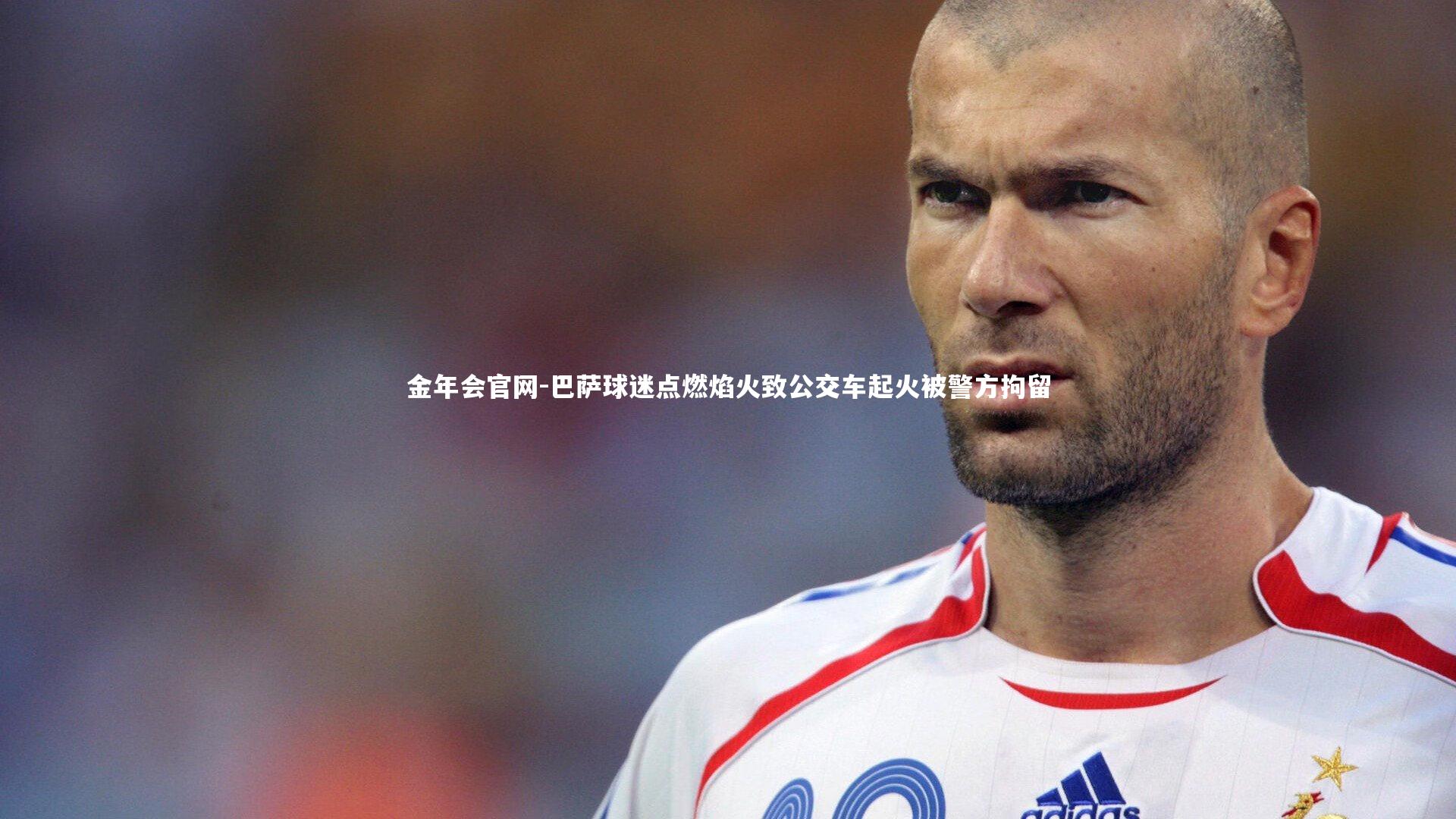 巴萨球迷点燃焰火致公交车起火被警方拘留