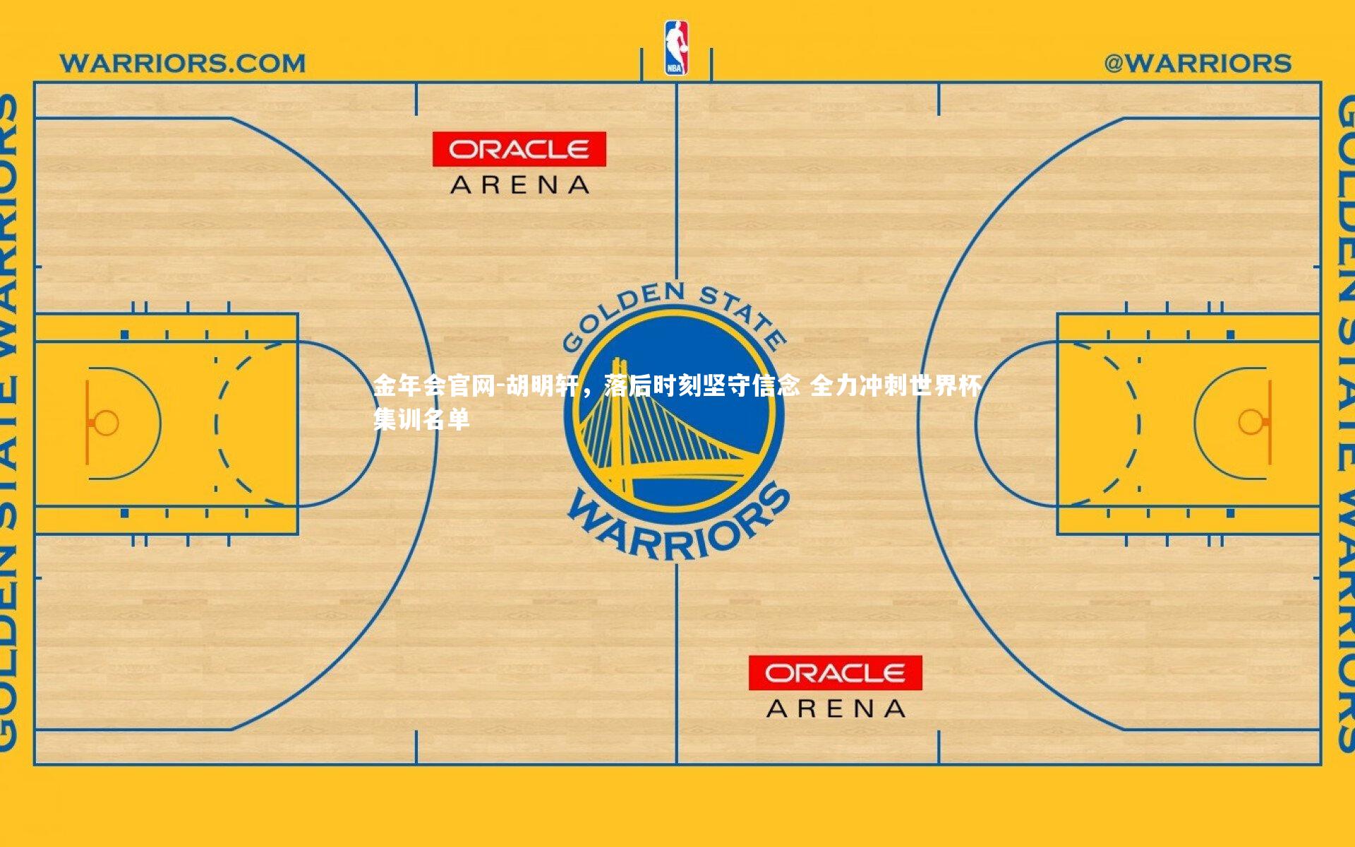 胡明轩，落后时刻坚守信念 全力冲刺世界杯集训名单