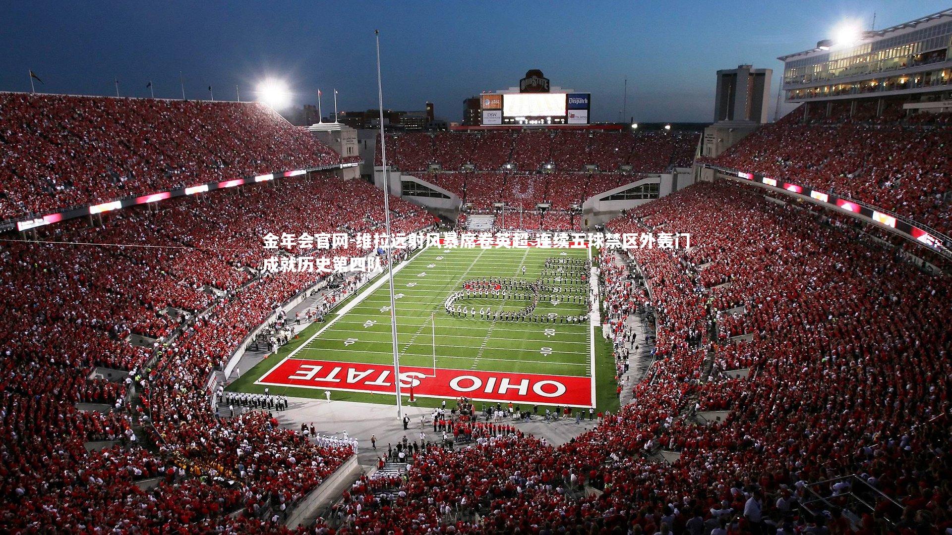 维拉远射风暴席卷英超 连续五球禁区外轰门成就历史第四队