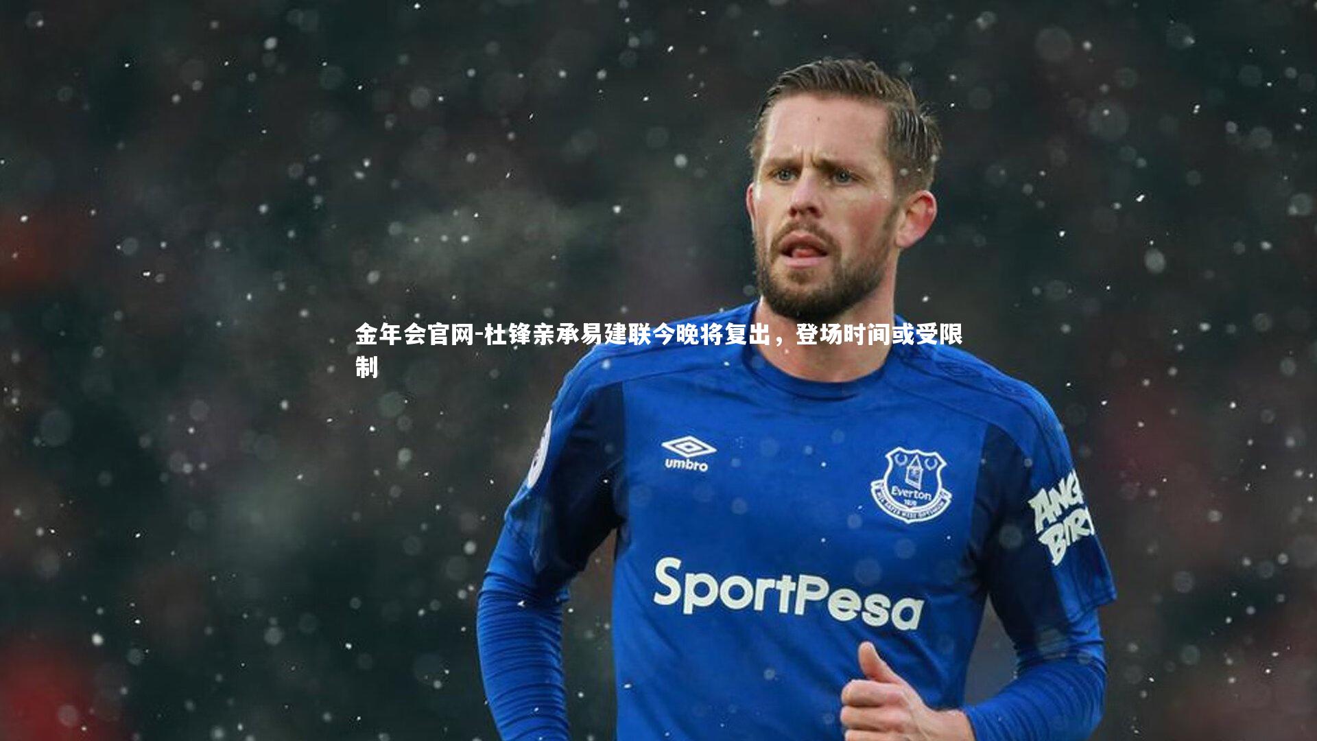 杜锋亲承易建联今晚将复出，登场时间或受限制