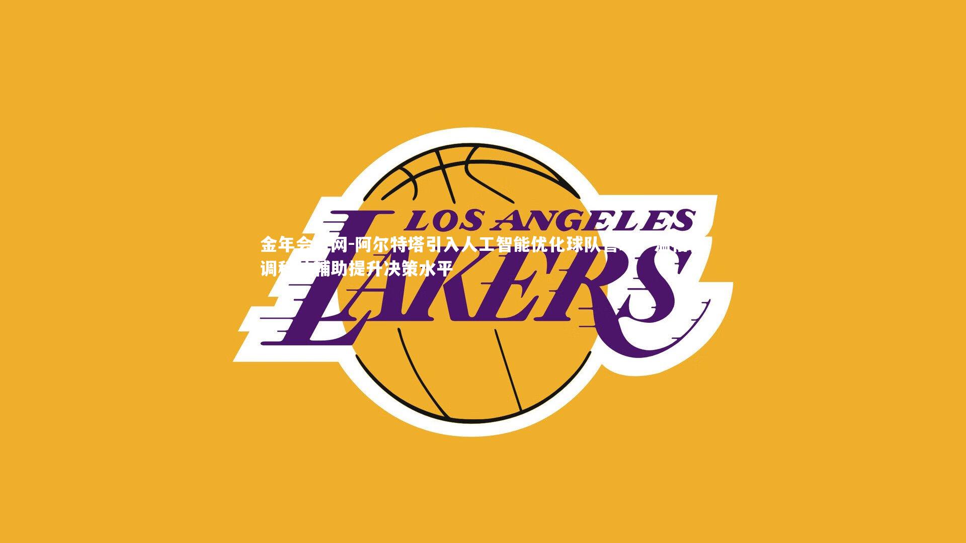 阿尔特塔引入人工智能优化球队管理，温格强调科技辅助提升决策水平