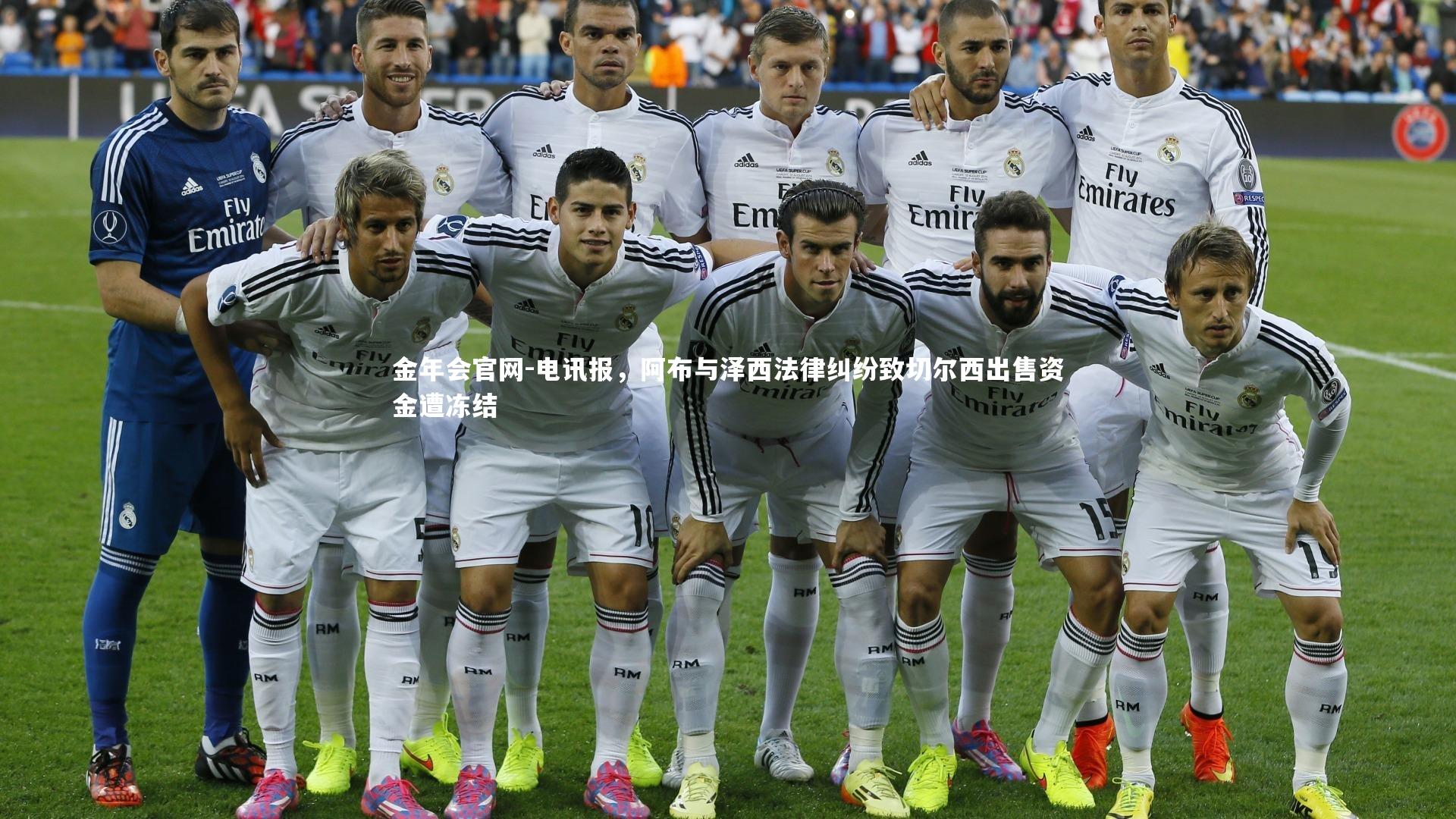 电讯报，阿布与泽西法律纠纷致切尔西出售资金遭冻结