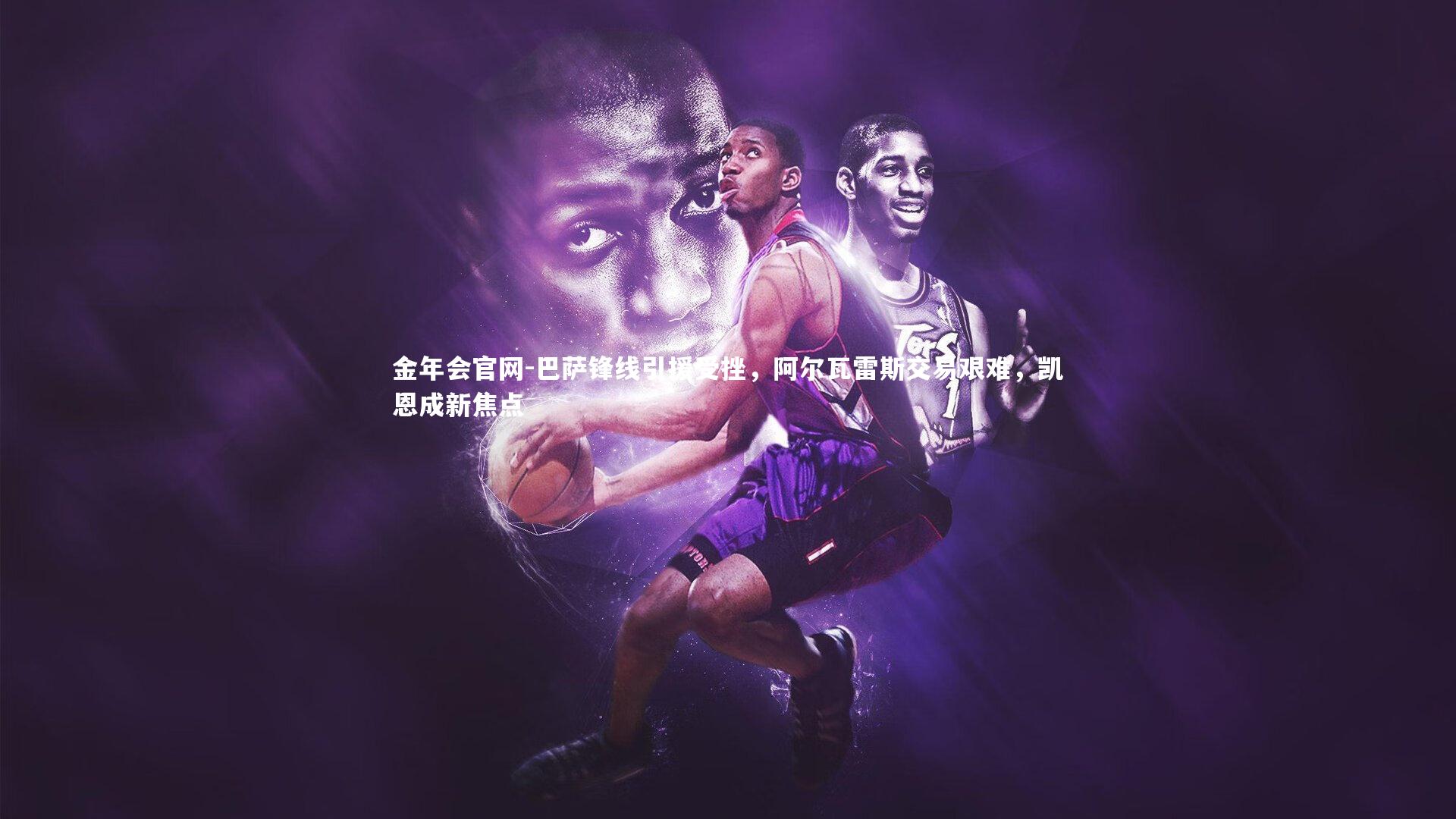 巴萨锋线引援受挫，阿尔瓦雷斯交易艰难，凯恩成新焦点