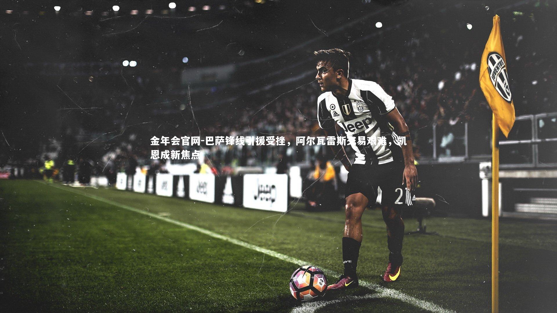 巴萨锋线引援受挫，阿尔瓦雷斯交易艰难，凯恩成新焦点