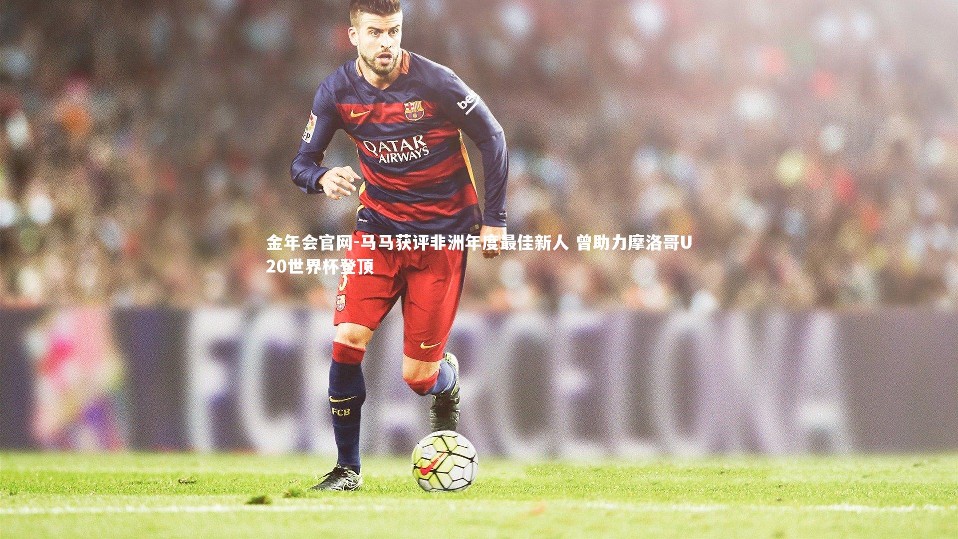 马马获评非洲年度最佳新人 曾助力摩洛哥U20世界杯登顶