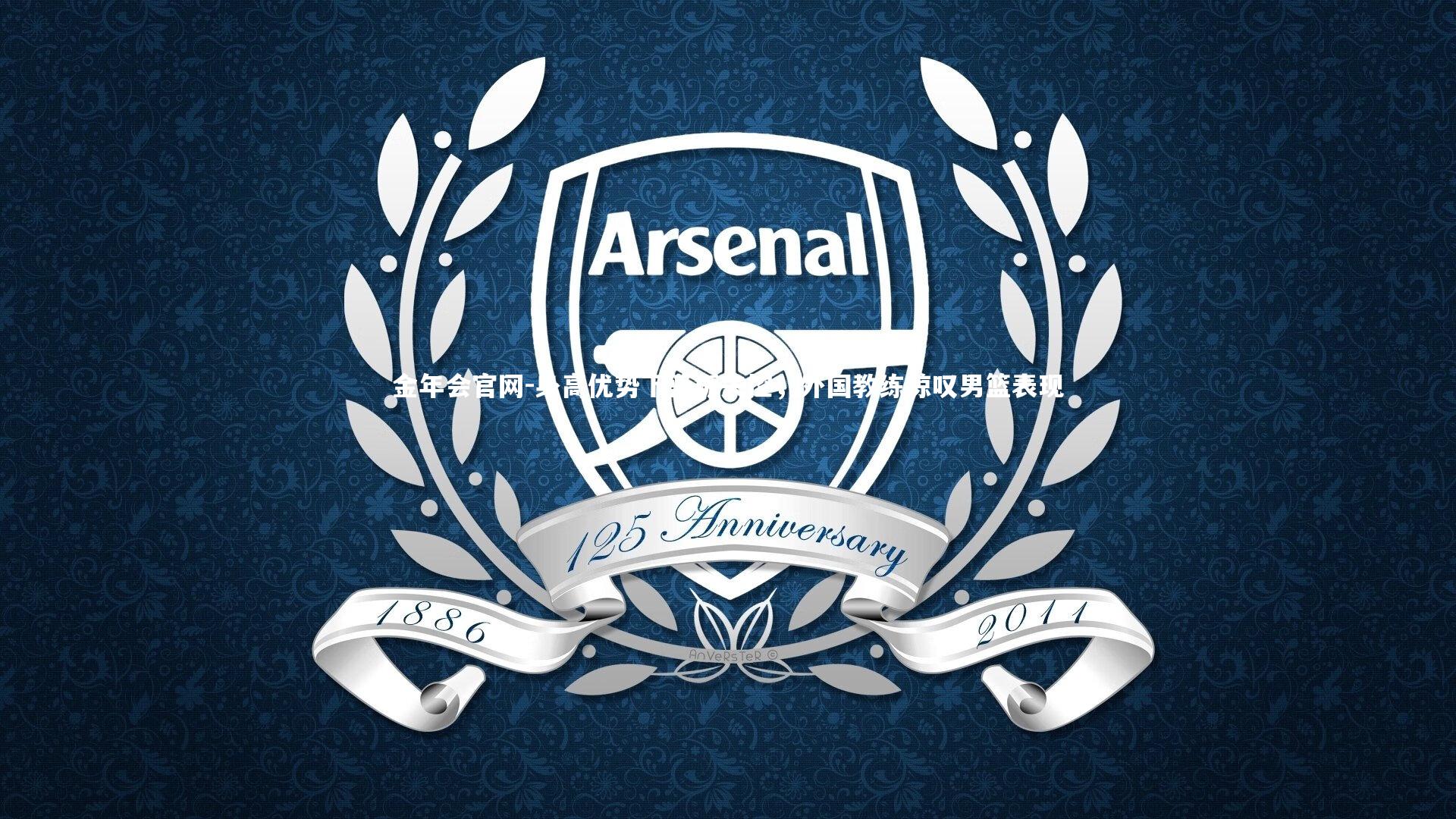 身高优势下篮板失控，外国教练惊叹男篮表现