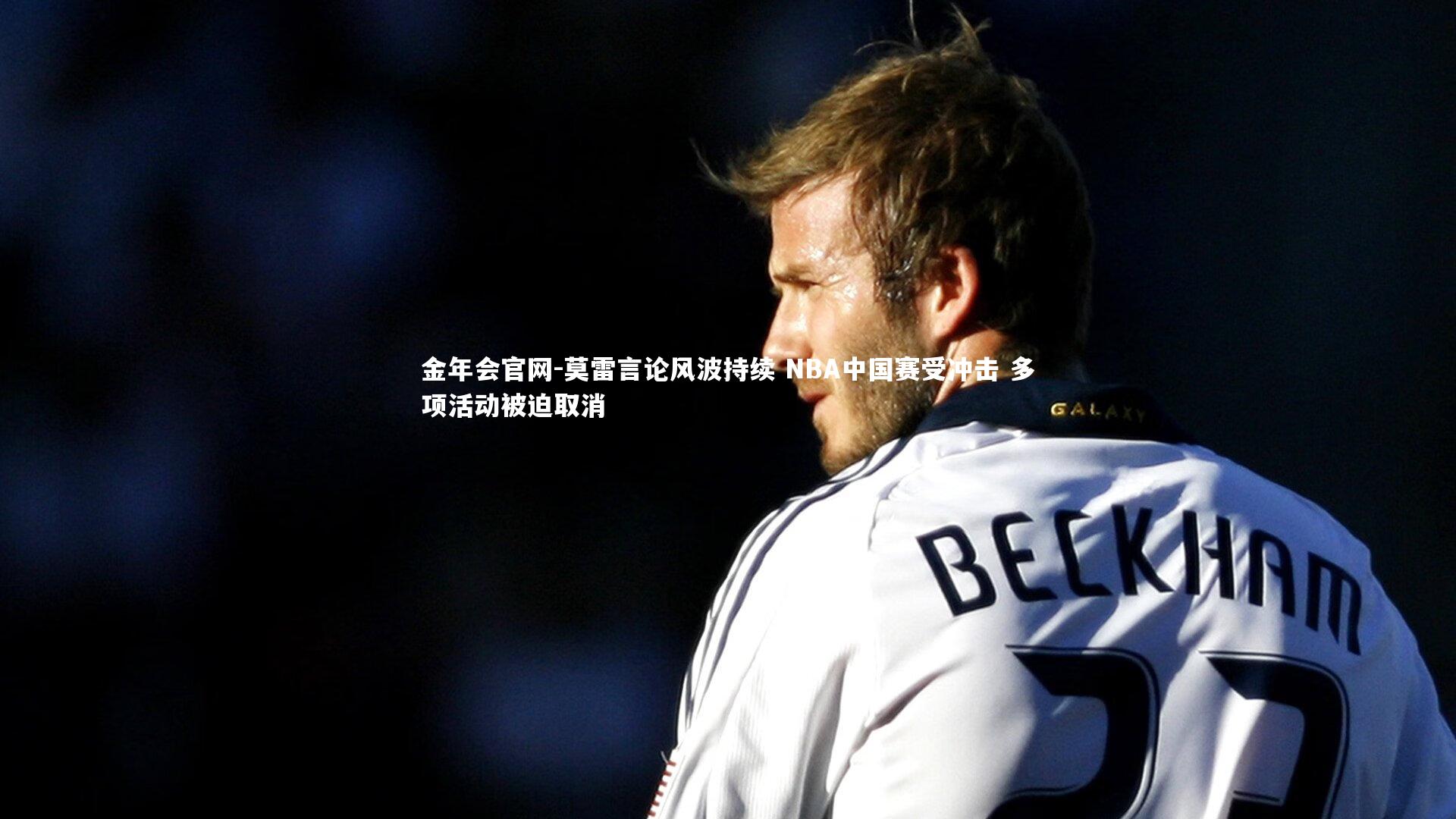 莫雷言论风波持续 NBA中国赛受冲击 多项活动被迫取消