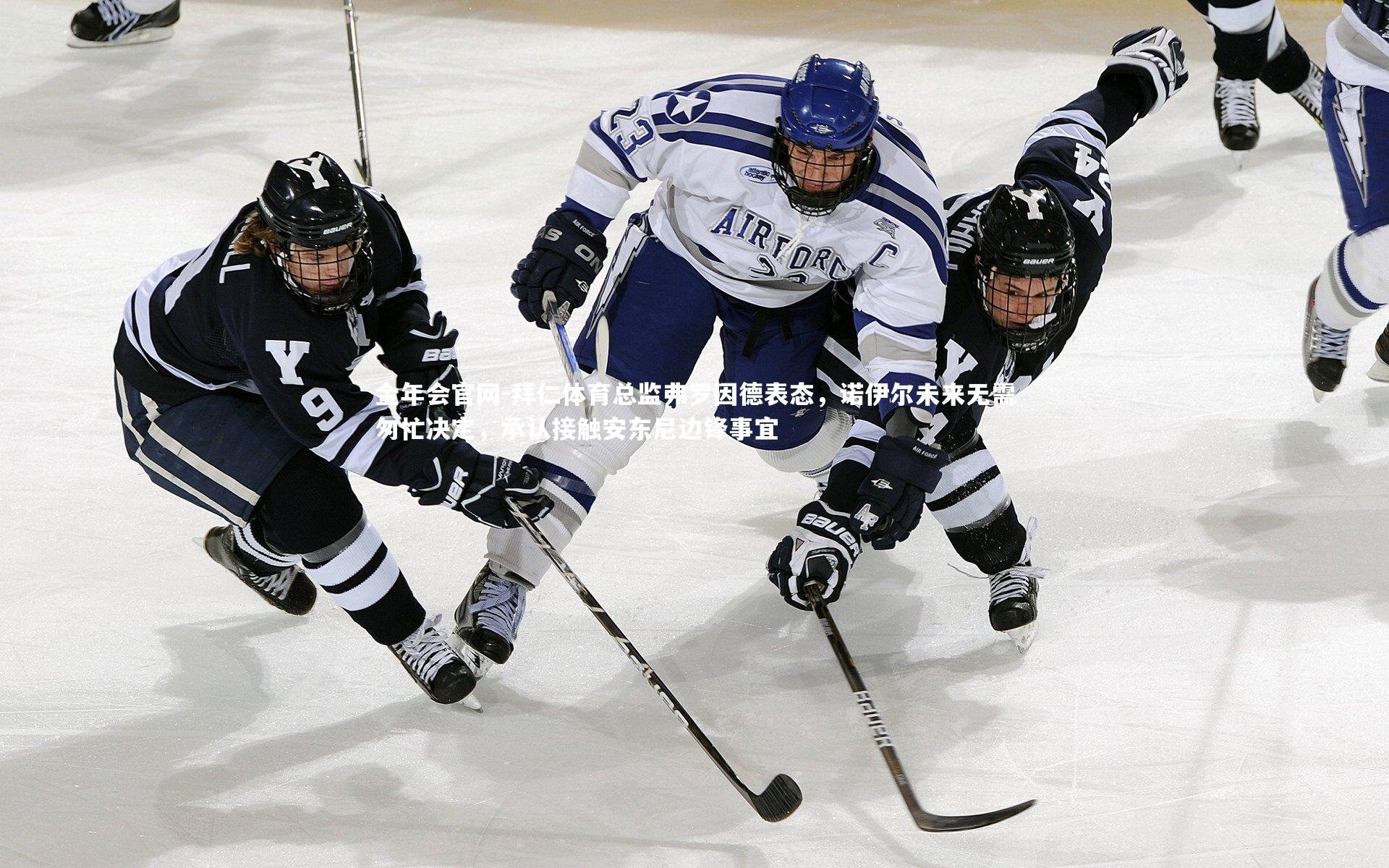 拜仁体育总监弗罗因德表态，诺伊尔未来无需匆忙决定，承认接触安东尼边锋事宜
