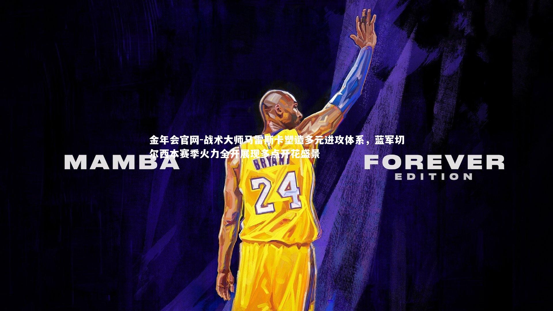 战术大师马雷斯卡塑造多元进攻体系，蓝军切尔西本赛季火力全开展现多点开花盛景