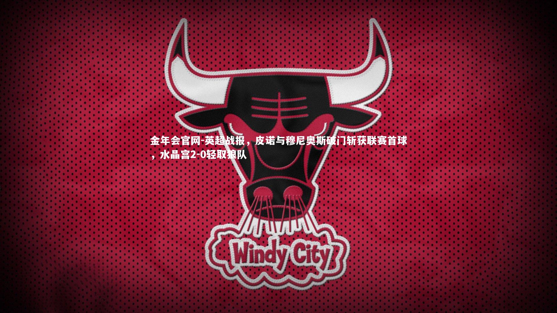 英超战报，皮诺与穆尼奥斯破门斩获联赛首球，水晶宫2-0轻取狼队