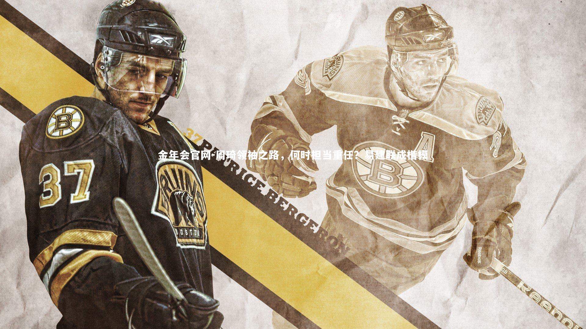 周琦领袖之路，何时担当重任？易建联成楷模