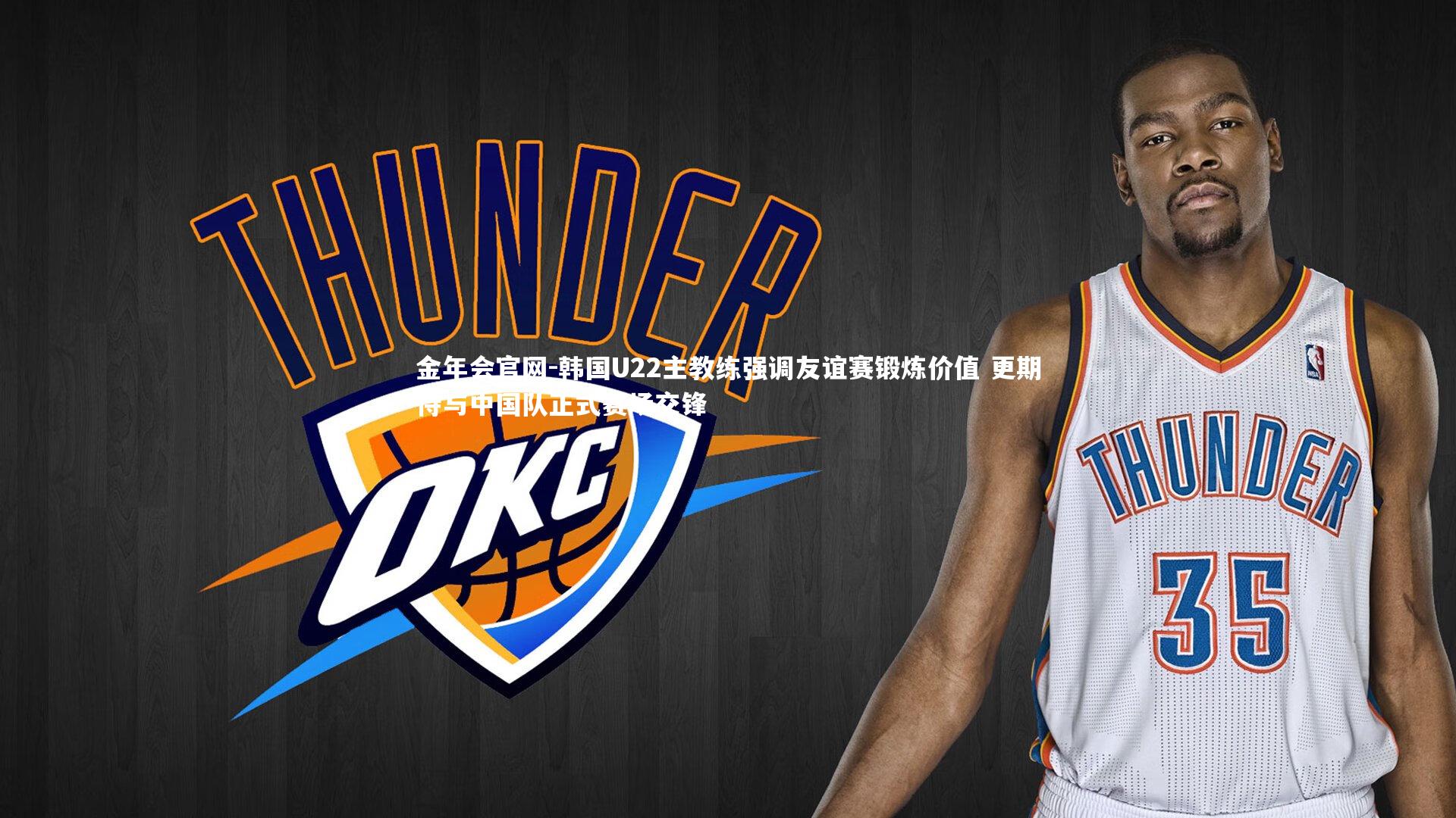 韩国U22主教练强调友谊赛锻炼价值 更期待与中国队正式赛场交锋