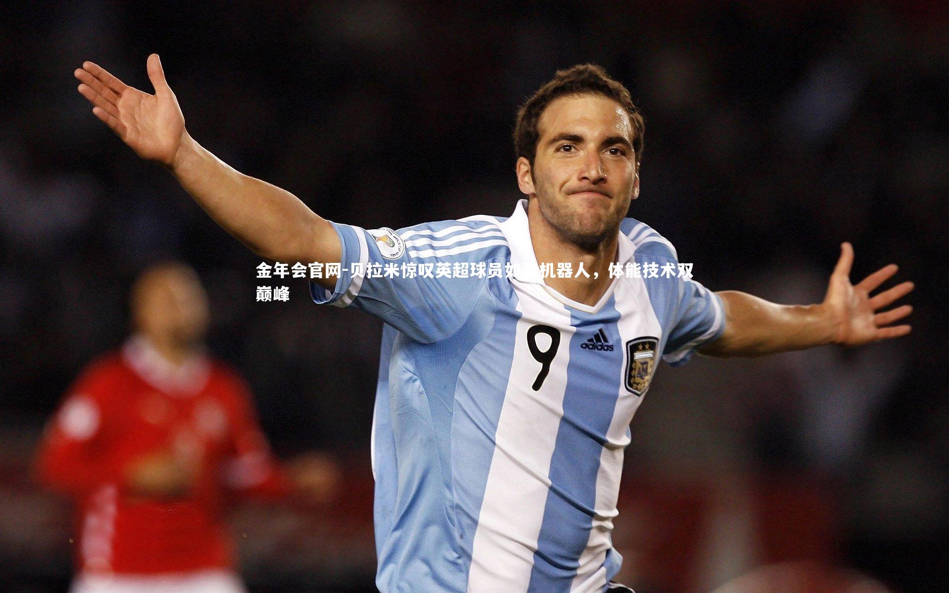 贝拉米惊叹英超球员如半机器人，体能技术双巅峰