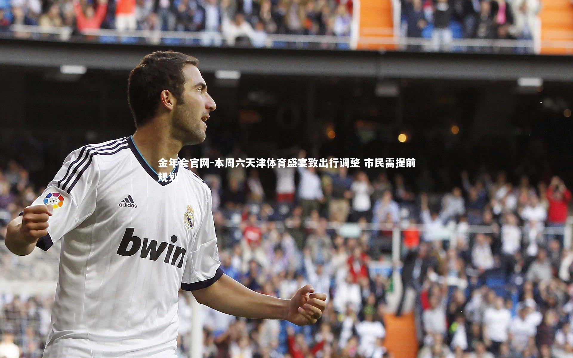 本周六天津体育盛宴致出行调整 市民需提前规划