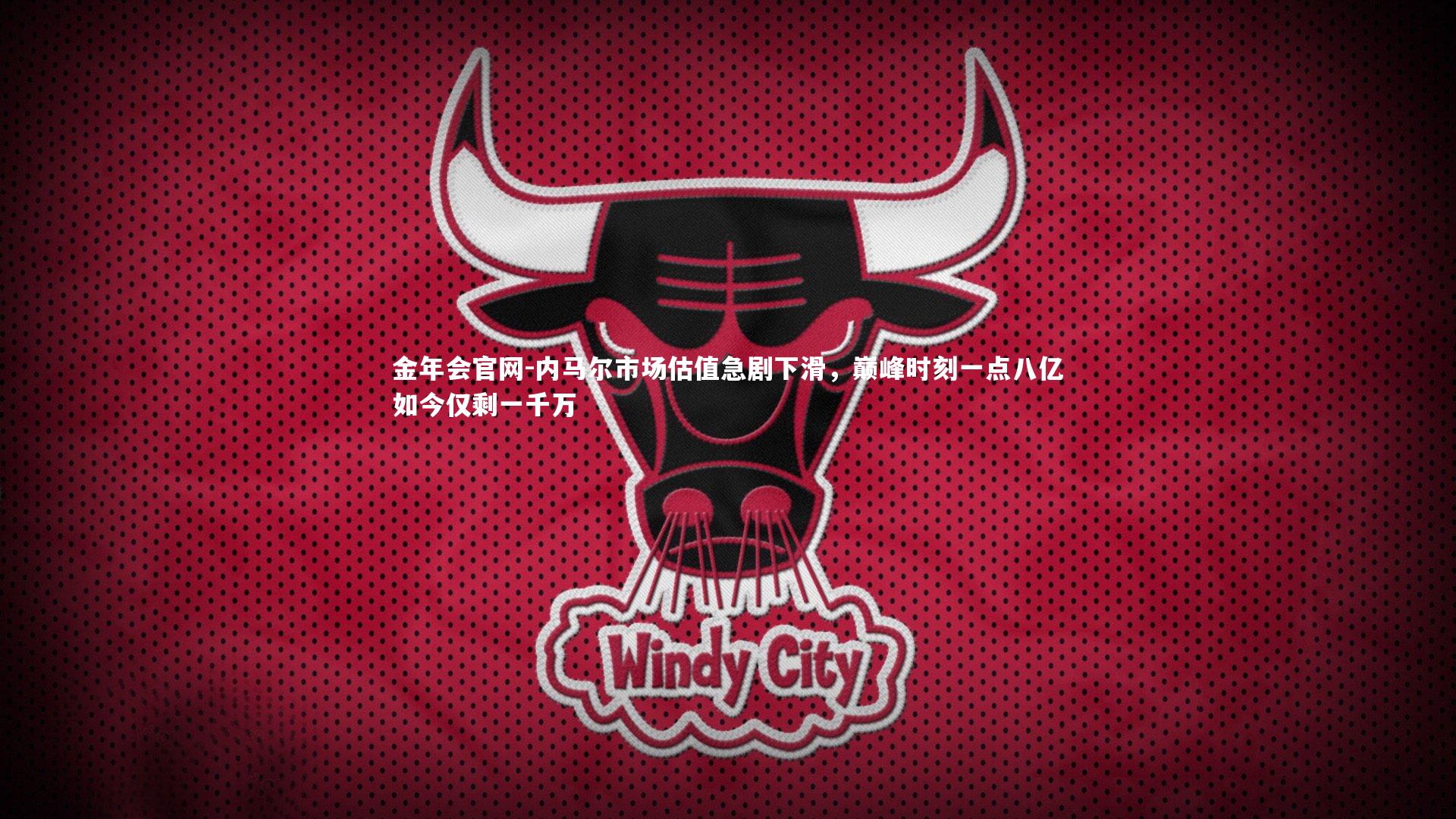 内马尔市场估值急剧下滑，巅峰时刻一点八亿如今仅剩一千万