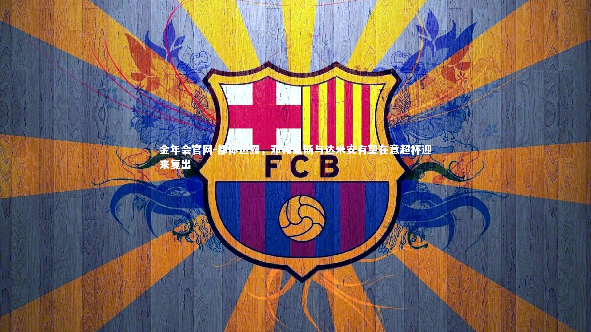 都体透露,邓弗里斯与达米安有望在意超杯迎来复出